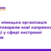 ТНМУ посилює співпрацю з німецькою організацією AGNF