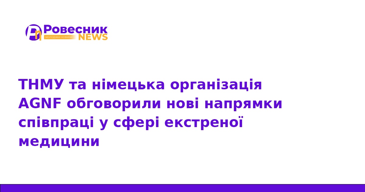 ТНМУ посилює співпрацю з німецькою організацією AGNF
