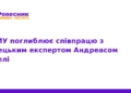 ТНМУ розширює співпрацю з німецьким експертом Андреасом Штелі