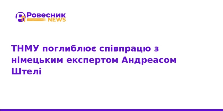 ТНМУ розширює співпрацю з німецьким експертом Андреасом Штелі