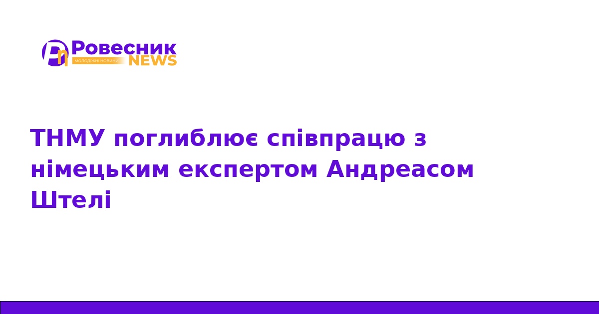 ТНМУ розширює співпрацю з німецьким експертом Андреасом Штелі