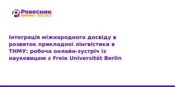 ТНМУ розвиває прикладну лінгвістику з досвідом Берліна