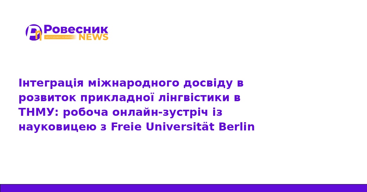 ТНМУ розвиває прикладну лінгвістику з досвідом Берліна