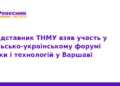 ТНМУ зміцнює наукову співпрацю з Польщею у Варшаві