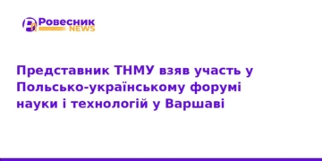 ТНМУ зміцнює наукову співпрацю з Польщею у Варшаві