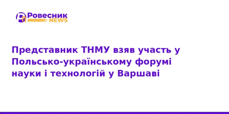 ТНМУ зміцнює наукову співпрацю з Польщею у Варшаві