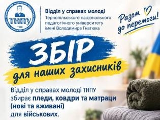 ТНПУ оголосив збір теплих речей для захисників ЗСУ