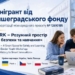 ТНПУ отримав грант на створення «Розумного укриття»