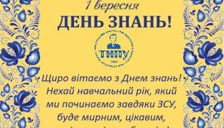 ТНПУ вітає студентів з початком навчального року