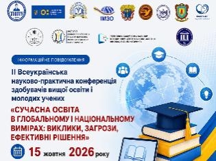 ТНПУ запрошує на наукову конференцію про майбутнє освіти