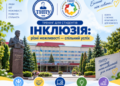 Тренінг з інклюзії у ТНПУ: як долучитися до навчання