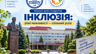 Тренінг з інклюзії у ТНПУ: як долучитися до навчання