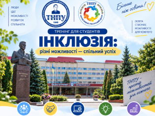 Тренінг з інклюзії у ТНПУ: як долучитися до навчання