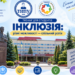 Тренінг з інклюзії у ТНПУ: як долучитися до навчання