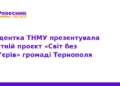 У Тернополі презентували проєкт «Світ без бар’єрів»