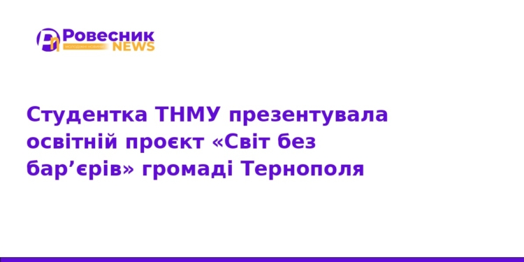 У Тернополі презентували проєкт «Світ без бар’єрів»