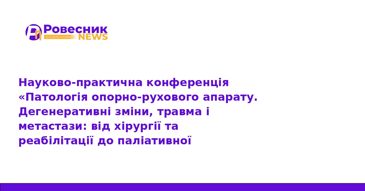 У ТНМУ обговорили сучасні методи лікування патологій опорно-рухового апарату
