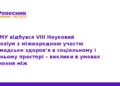 У ТНМУ провели VIII симпозіум з громадського здоров’я