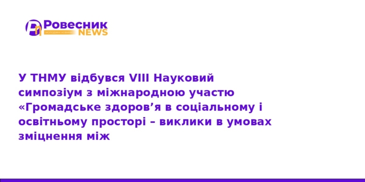 У ТНМУ провели VIII симпозіум з громадського здоров’я