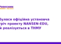 У ТНМУ стартував міжнародний проєкт NANSEN-EDU