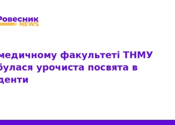 У ТНМУ урочисто посвятили першокурсників у студенти