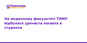 У ТНМУ урочисто посвятили першокурсників у студенти