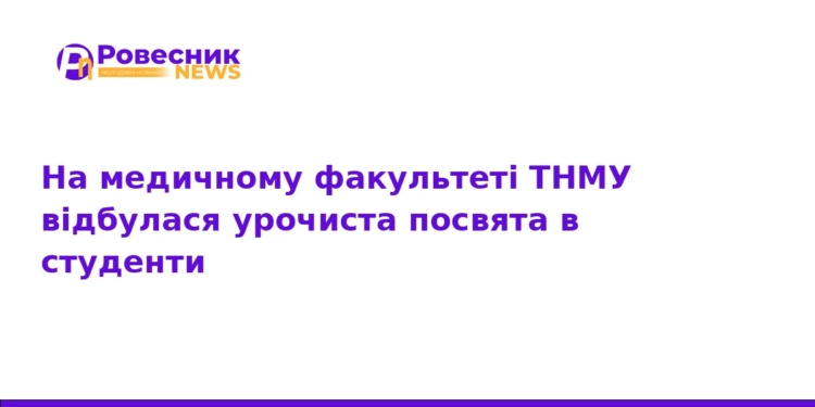 У ТНМУ урочисто посвятили першокурсників у студенти