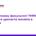 У ТНМУ урочисто посвятили першокурсників у студенти