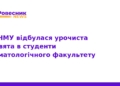 У ТНМУ урочисто посвятили студентів-стоматологів
