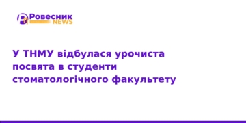 У ТНМУ урочисто посвятили студентів-стоматологів