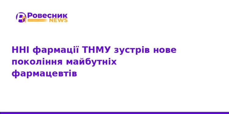 У ТНМУ відбулася посвята майбутніх фармацевтів