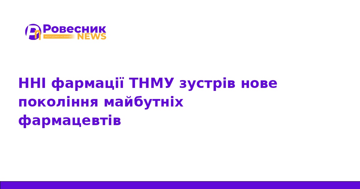 У ТНМУ відбулася посвята майбутніх фармацевтів