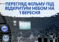 У ТНПУ влаштували кіновечір просто неба