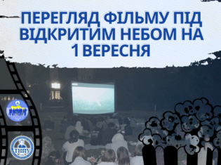 У ТНПУ влаштували кіновечір просто неба