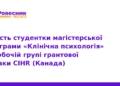Українська студентка долучилася до грантового проєкту CIHR
