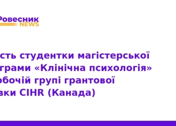 Українська студентка долучилася до грантового проєкту CIHR