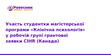 Українська студентка долучилася до грантового проєкту CIHR