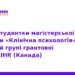 Українська студентка долучилася до грантового проєкту CIHR