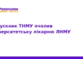 Університетську лікарню ЛНМУ очолив випускник ТНМУ