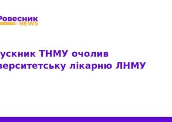 Університетську лікарню ЛНМУ очолив випускник ТНМУ