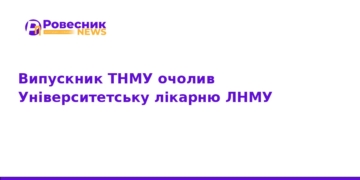Університетську лікарню ЛНМУ очолив випускник ТНМУ