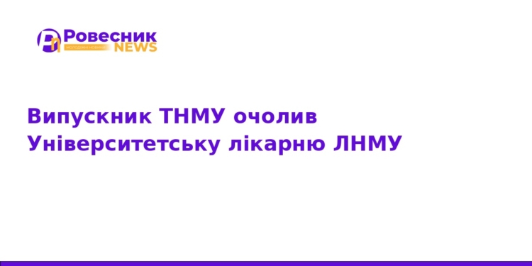 Університетську лікарню ЛНМУ очолив випускник ТНМУ