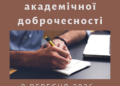 Вебінар про академічну доброчесність: як долучитися