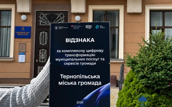 Лідери цифровізації: Мінцифри відзначило Тернопіль за розвиток електронних сервісів та застосунку «Е-Тернопіль»