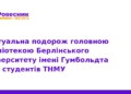Віртуальна екскурсія до бібліотеки університету Гумбольдта