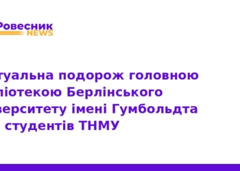 Віртуальна екскурсія до бібліотеки університету Гумбольдта