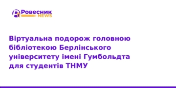 Віртуальна екскурсія до бібліотеки університету Гумбольдта