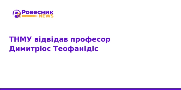 Візит професора Димитріоса Теофанідіса до ТНМУ