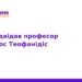 Візит професора Димитріоса Теофанідіса до ТНМУ