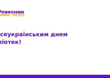 Всеукраїнський день бібліотек: вітання та значення професії